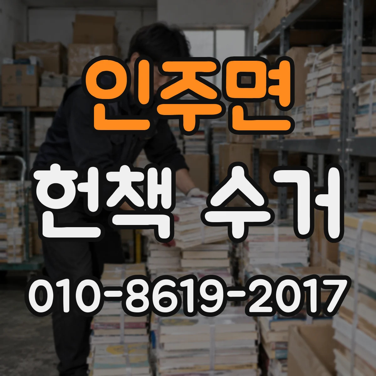 인주면 헌책 수거
