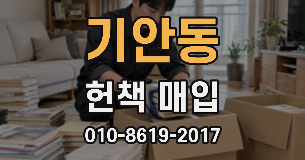 기안동 헌책 매입
