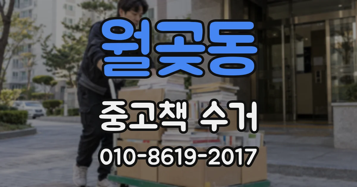 월곶동 중고책 수거