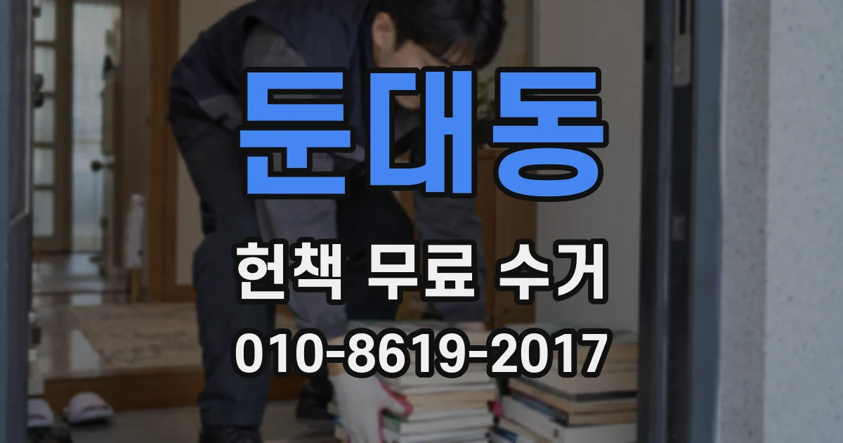 둔대동 헌책 무료 수거