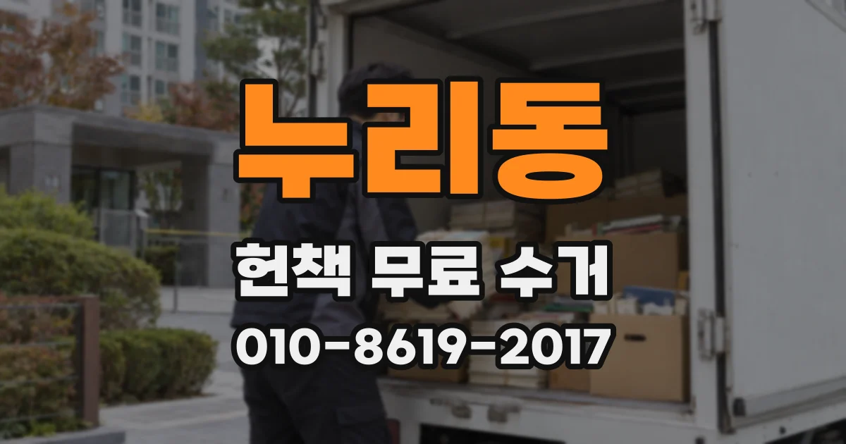누리동 헌책 무료 수거