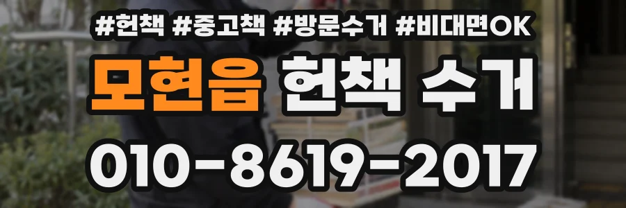 모현읍 헌책 수거