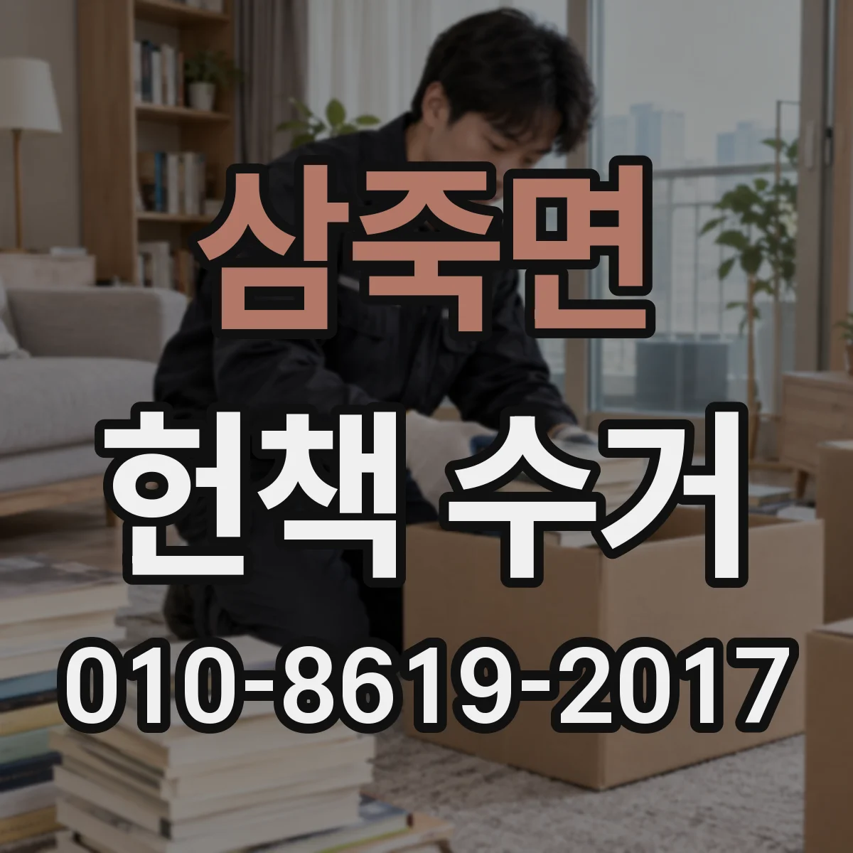 삼죽면 헌책 수거