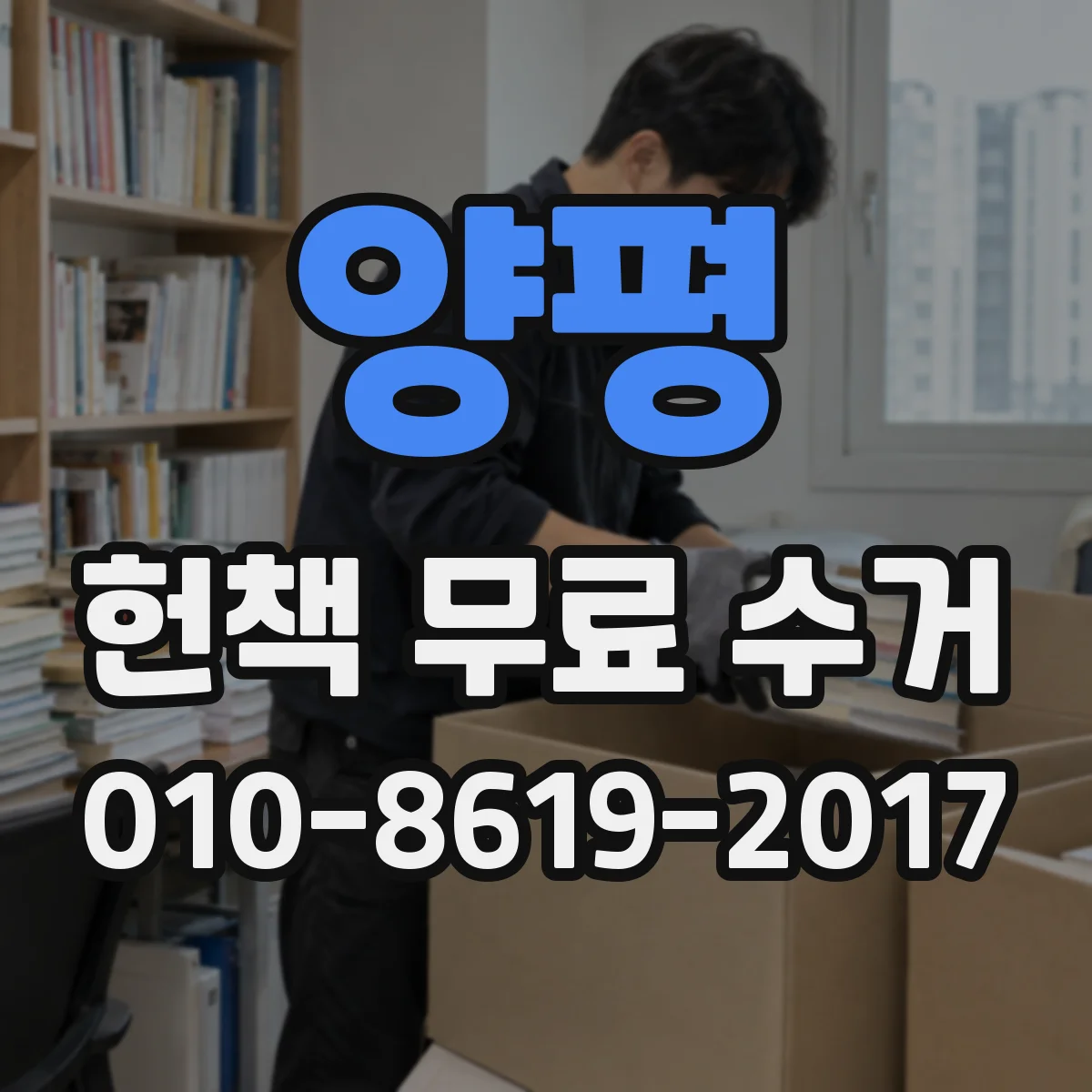 양평 헌책 무료 수거