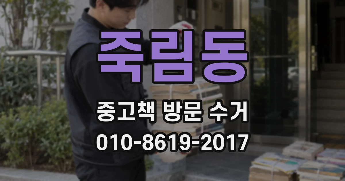 죽림동 중고책 방문 수거