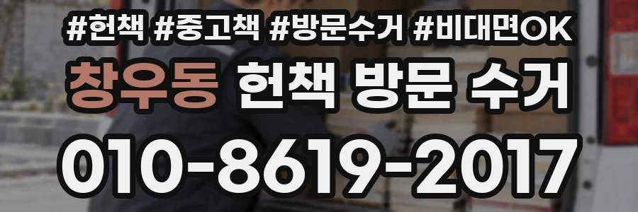 창우동 헌책 방문 수거