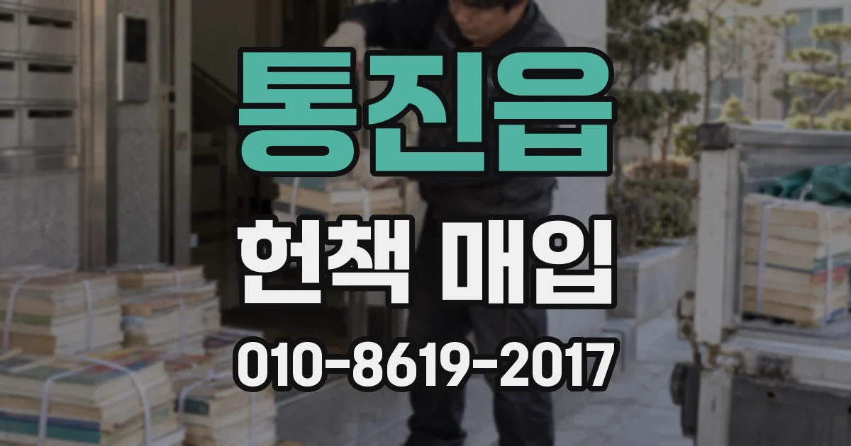 통진읍 헌책 매입