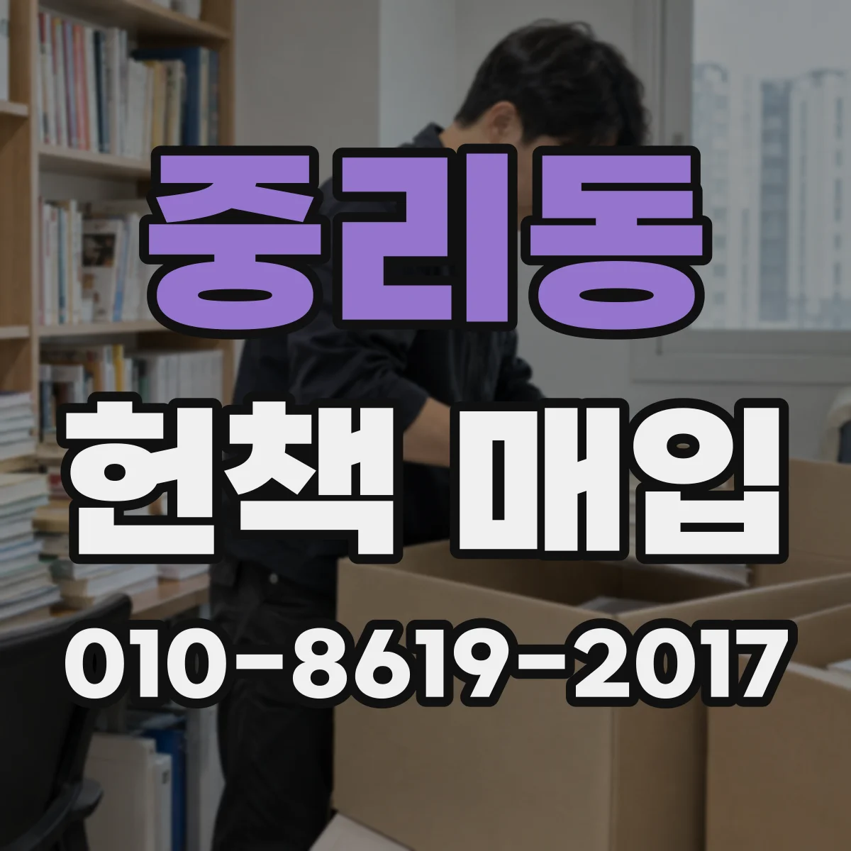 중리동 헌책 매입