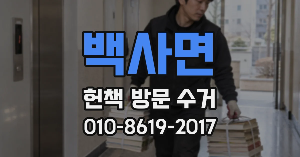 백사면 헌책 방문 수거
