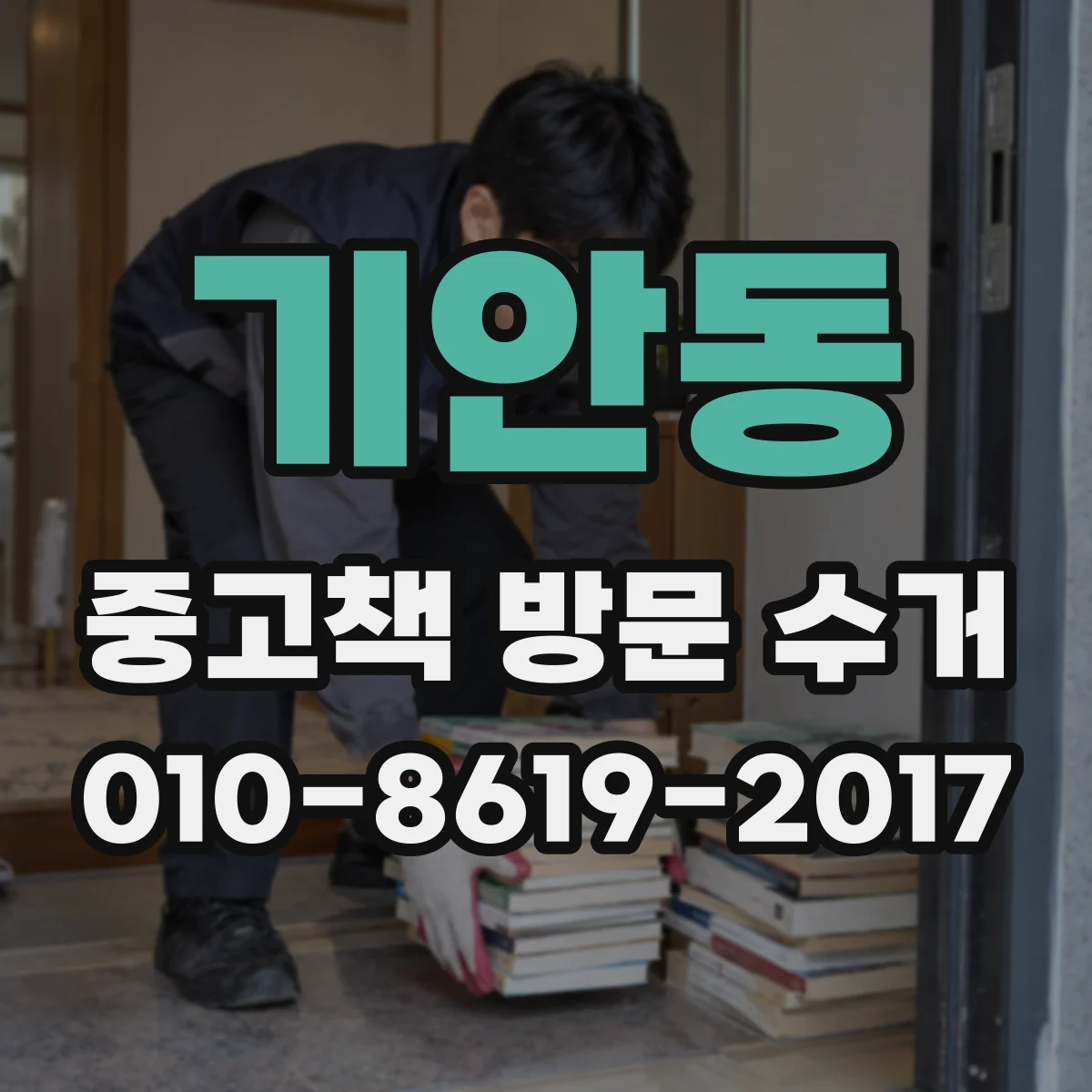 기안동 중고책 방문 수거
