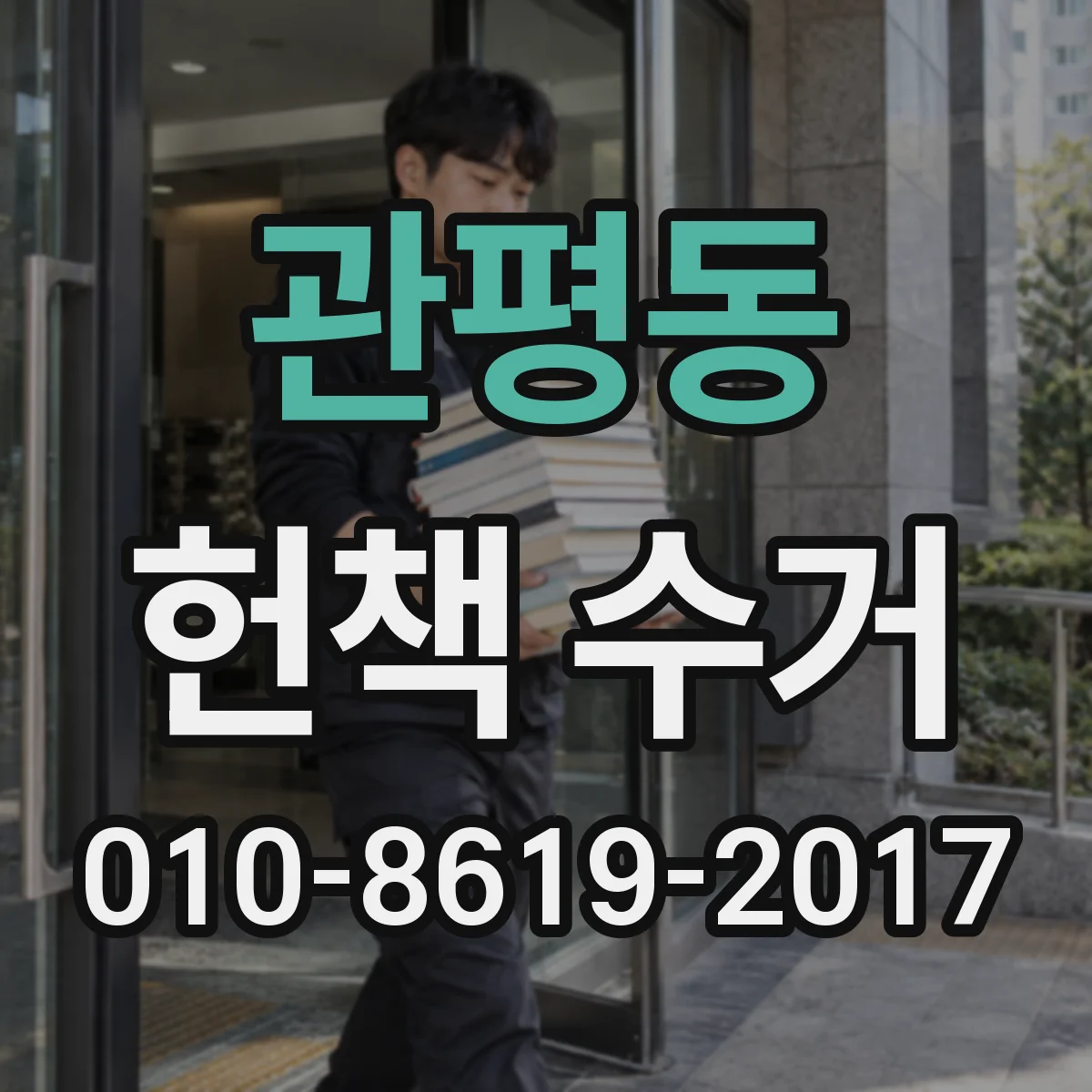 관평동 헌책 수거