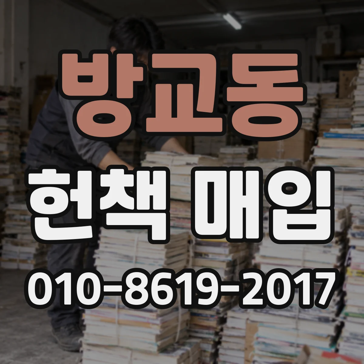 방교동 헌책 매입