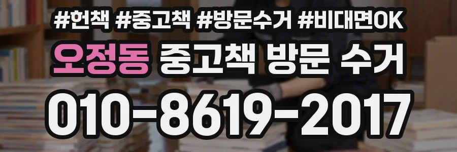 오정동 중고책 방문 수거