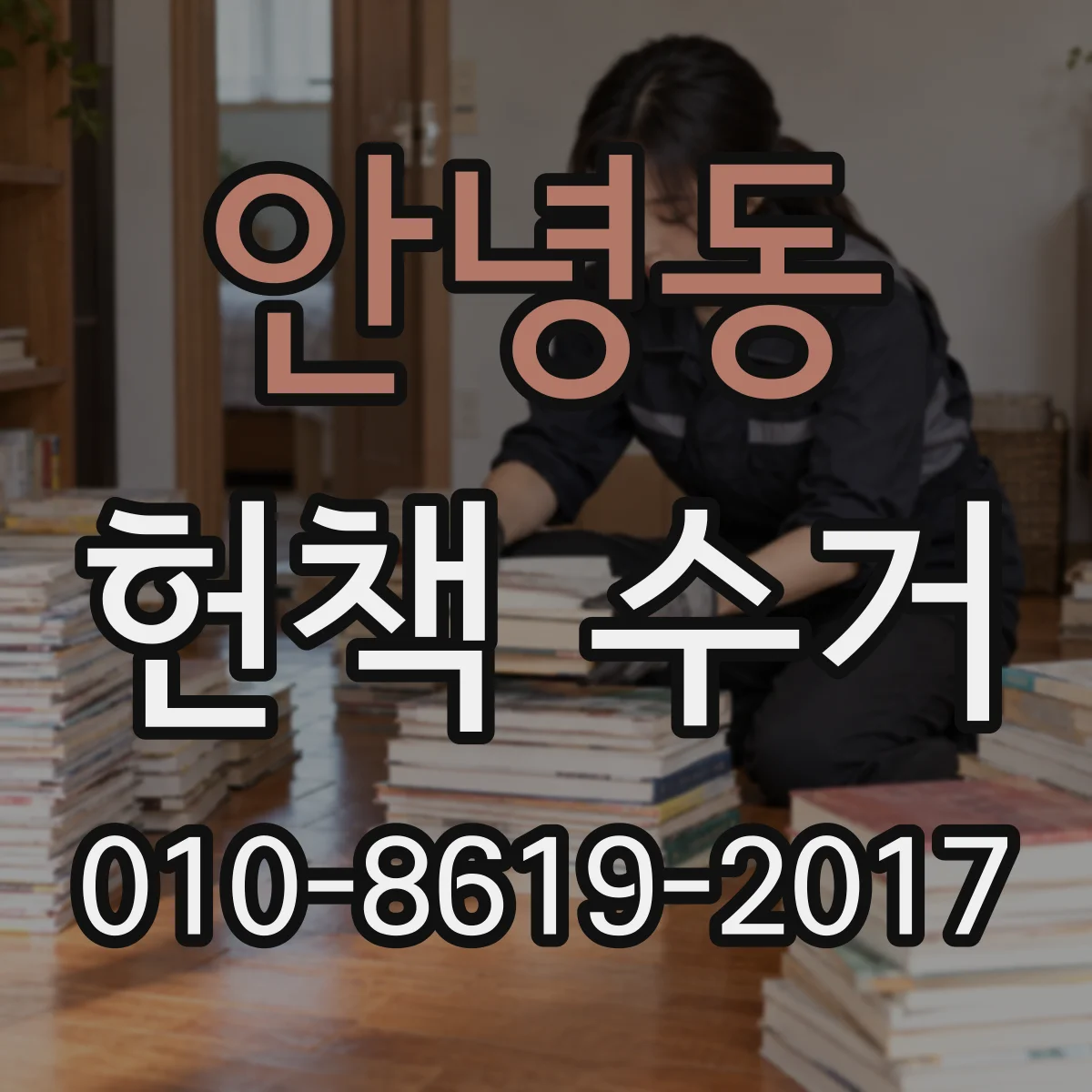 안녕동 헌책 수거