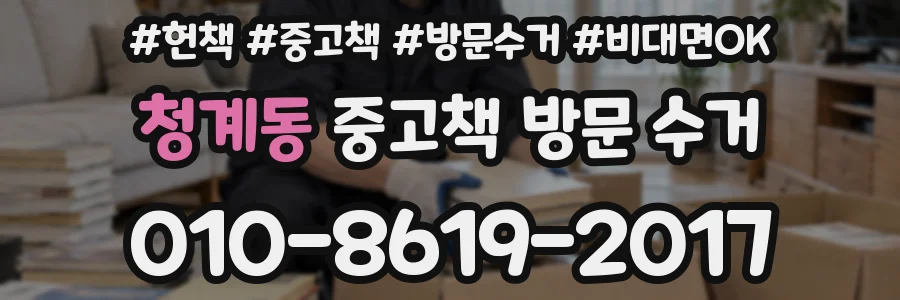 청계동 중고책 방문 수거
