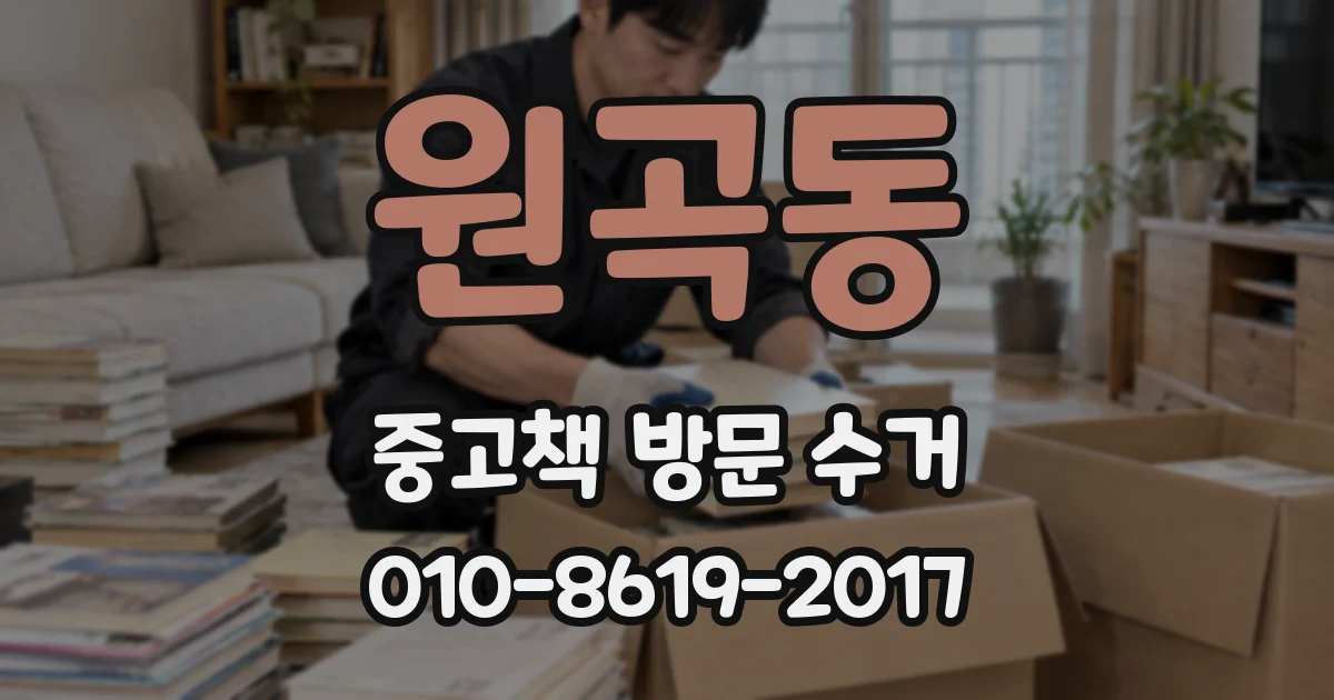원곡동 중고책 방문 수거