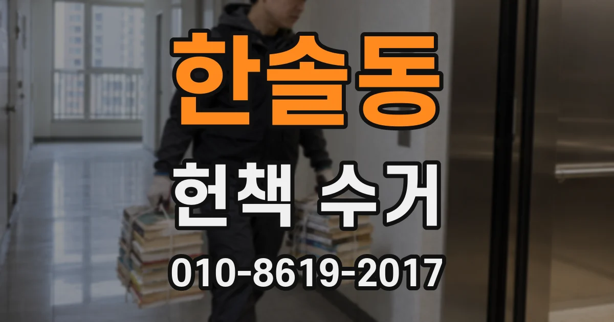 한솔동 헌책 수거
