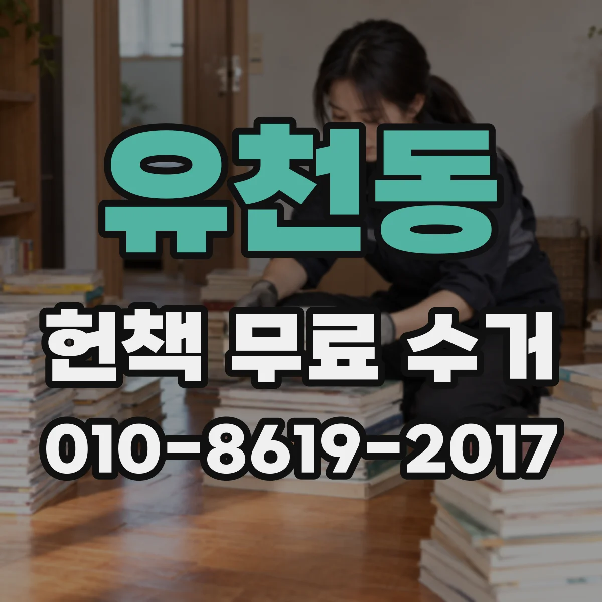 유천동 헌책 무료 수거