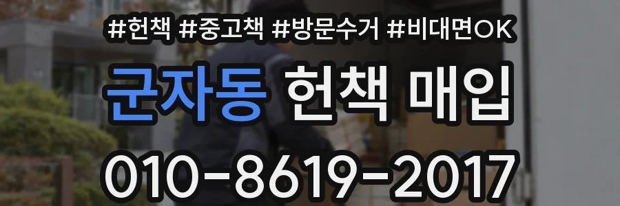 군자동 헌책 매입