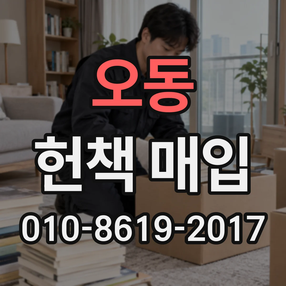오동 헌책 매입