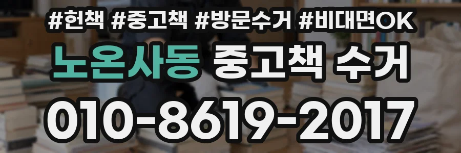 노온사동 중고책 수거