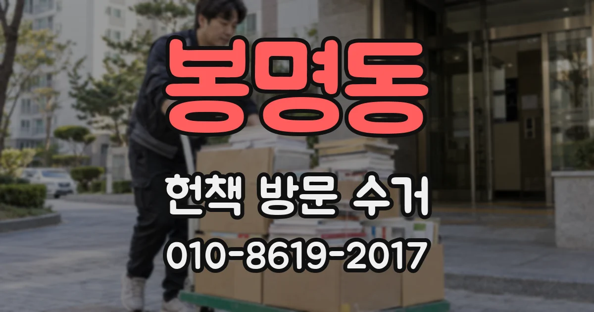 봉명동 헌책 방문 수거