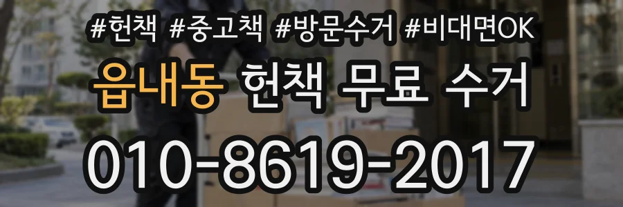 읍내동 헌책 무료 수거