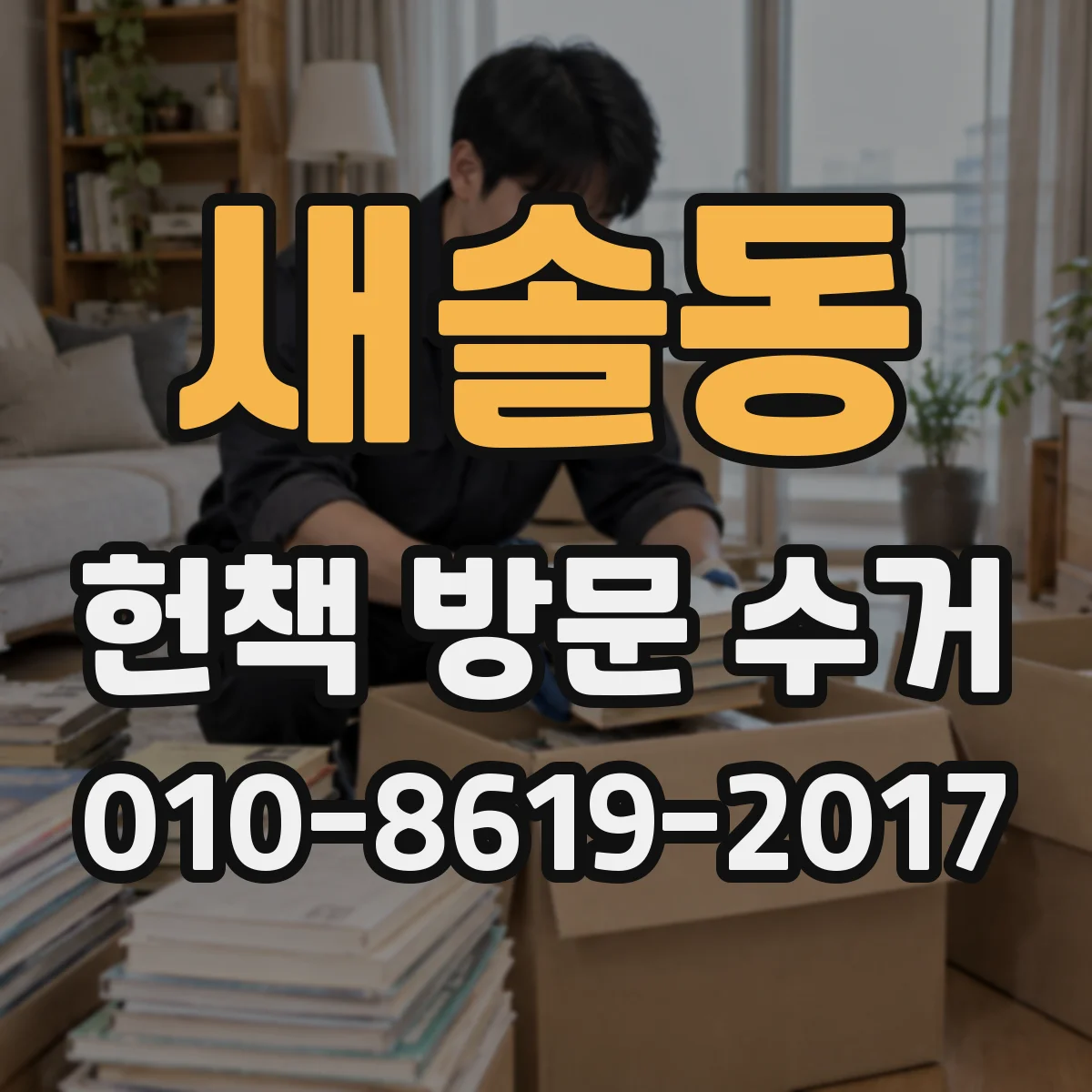 새솔동 헌책 방문 수거