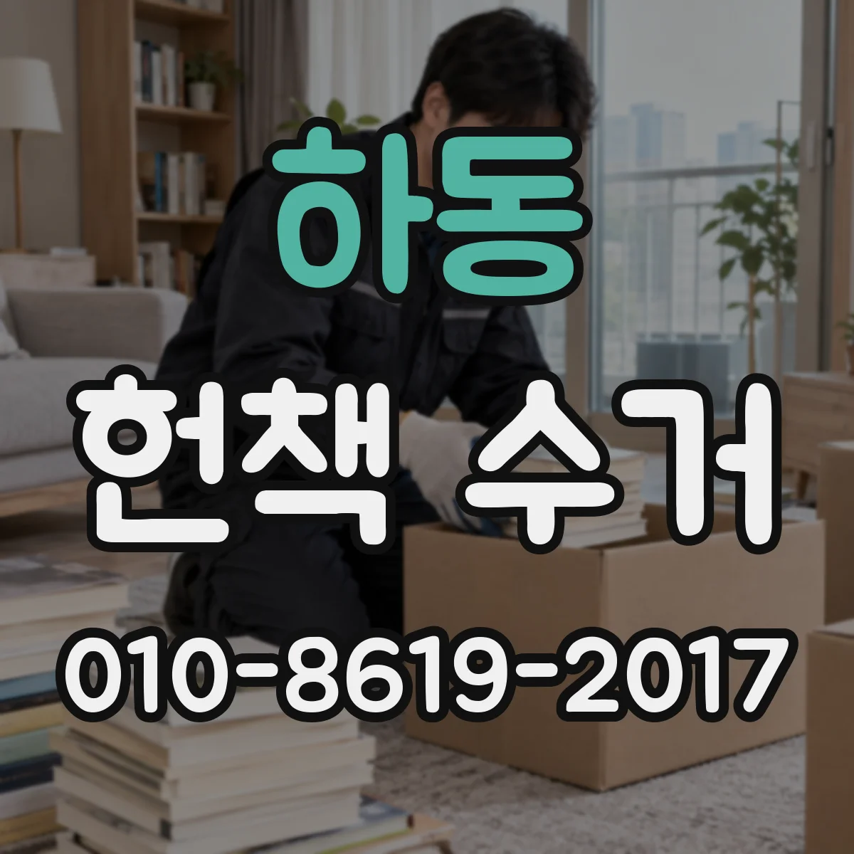 하동 헌책 수거