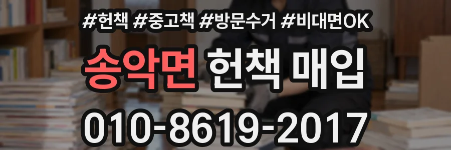 송악면 헌책 매입