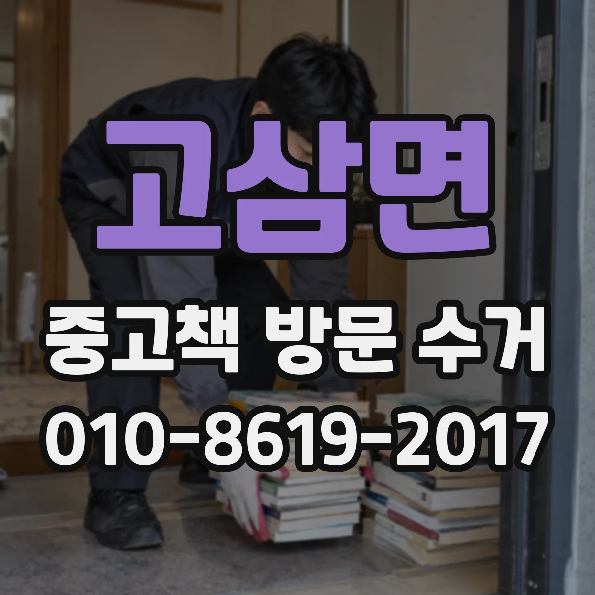 고삼면 중고책 방문 수거