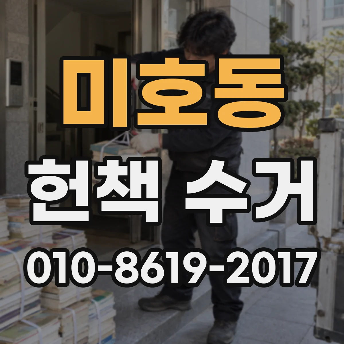 미호동 헌책 수거