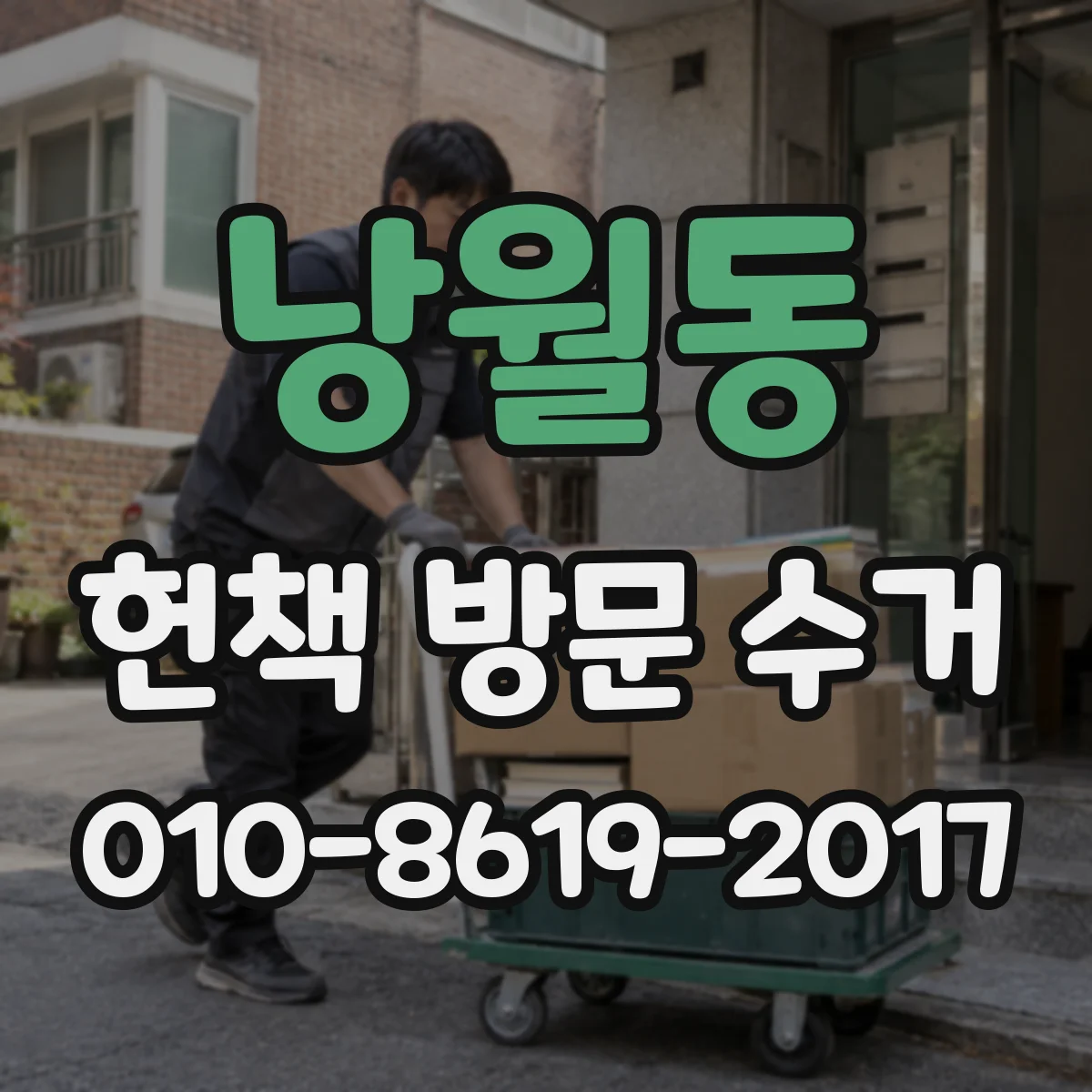 낭월동 헌책 방문 수거