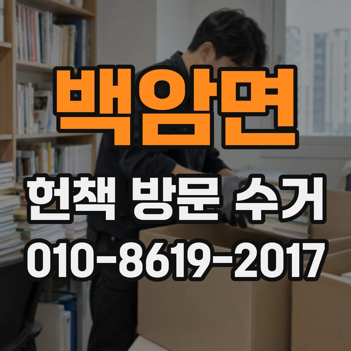 백암면 헌책 방문 수거