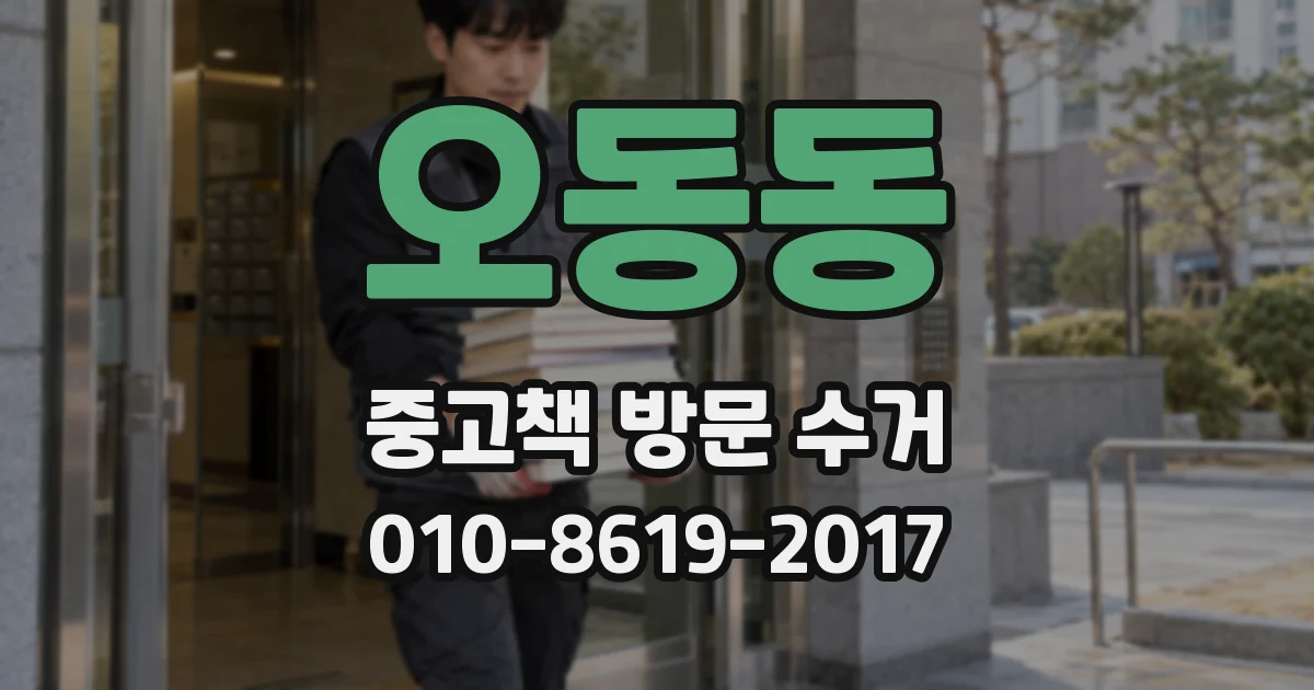 오동동 중고책 방문 수거