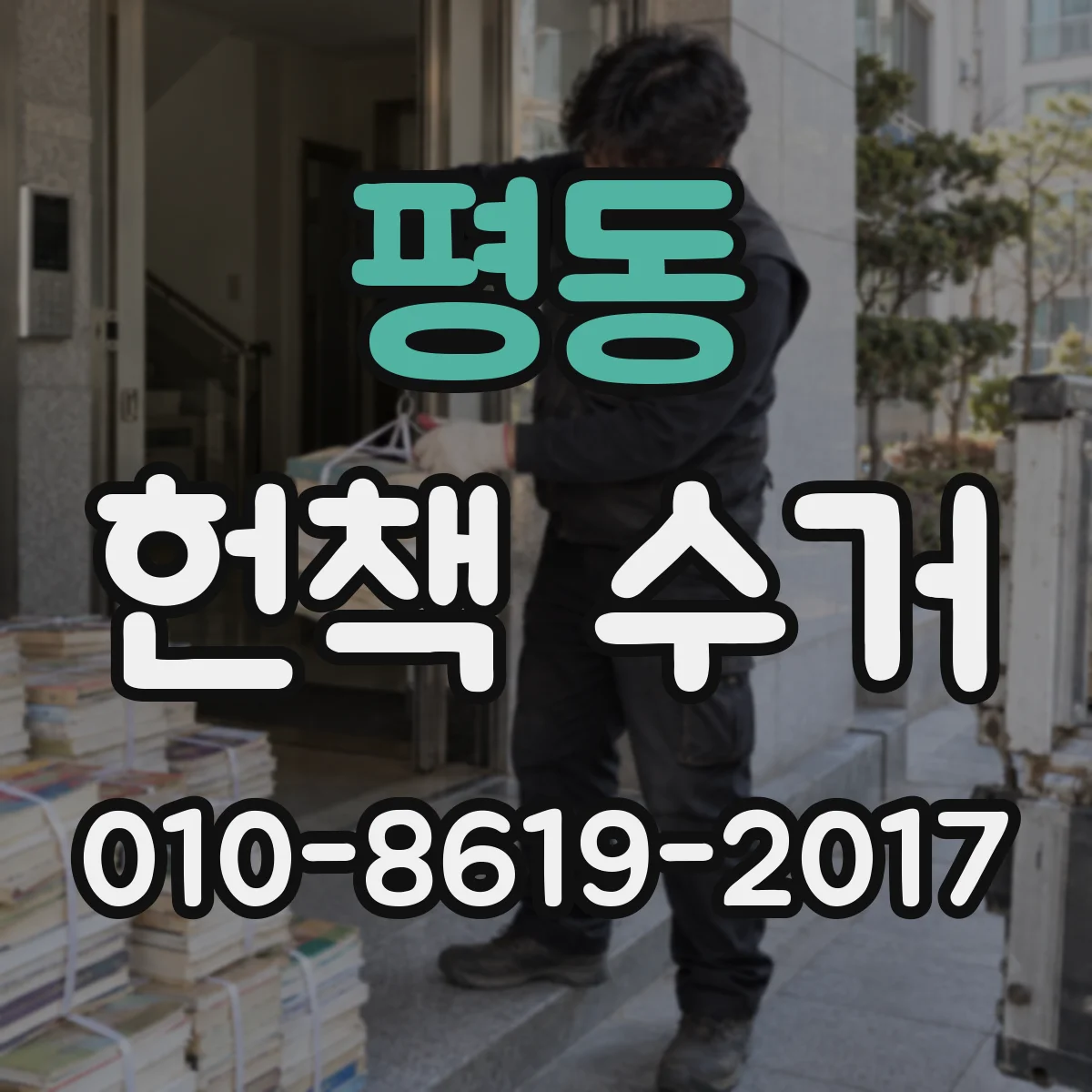 평동 헌책 수거