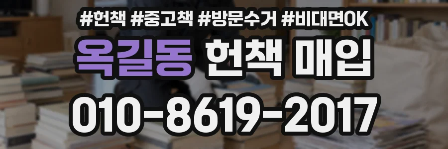 옥길동 헌책 매입