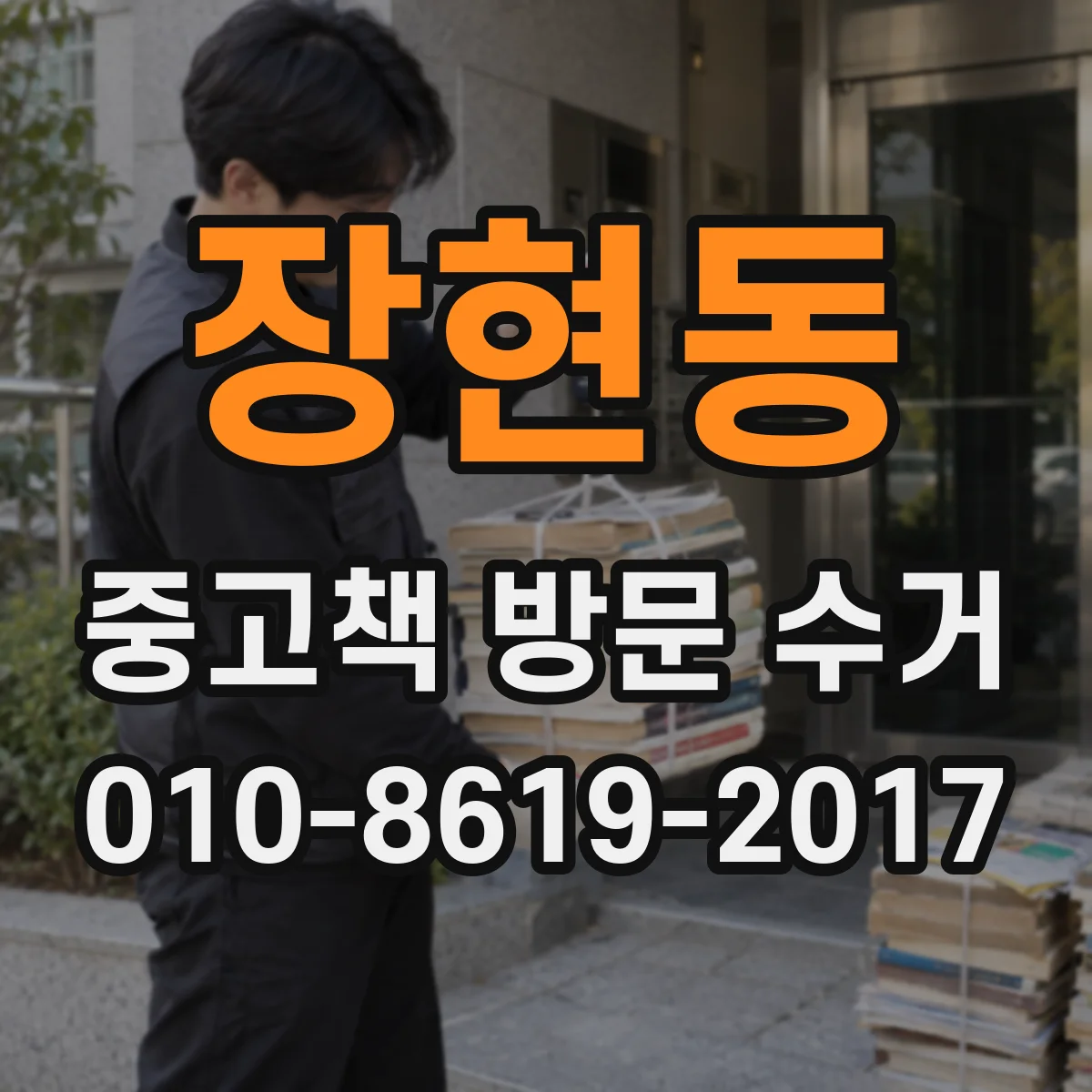 장현동 중고책 방문 수거