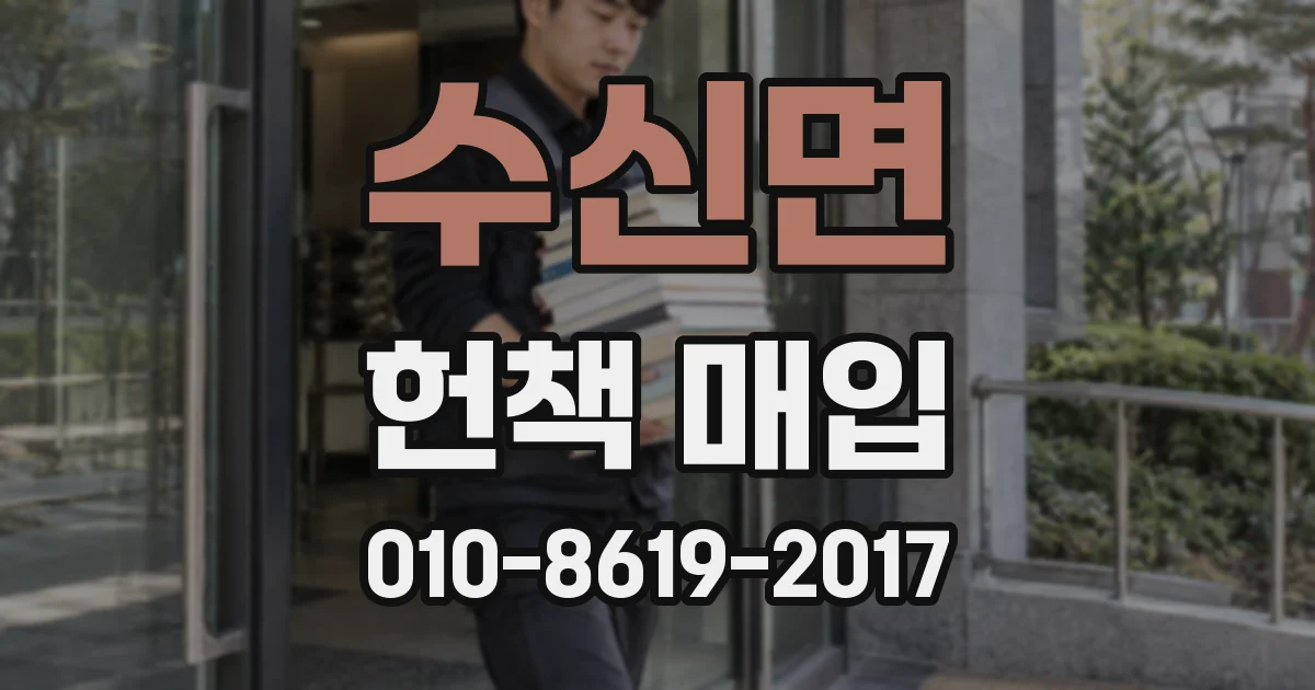 수신면 헌책 매입