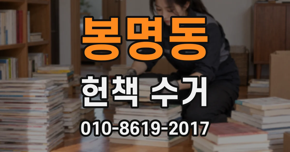 봉명동 헌책 수거