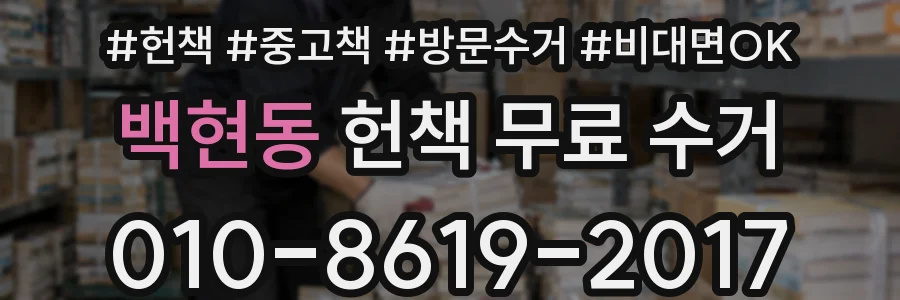 백현동 헌책 무료 수거