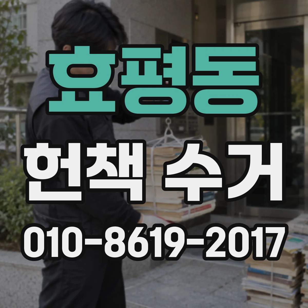 효평동 헌책 수거