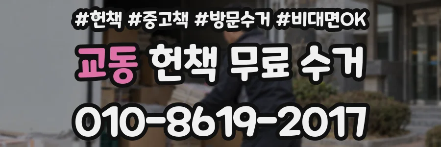 교동 헌책 무료 수거