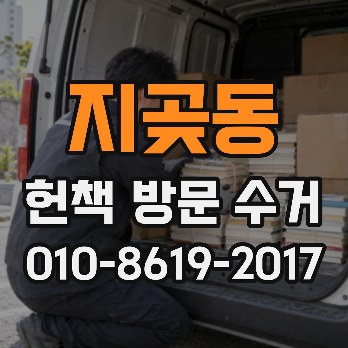 지곶동 헌책 방문 수거