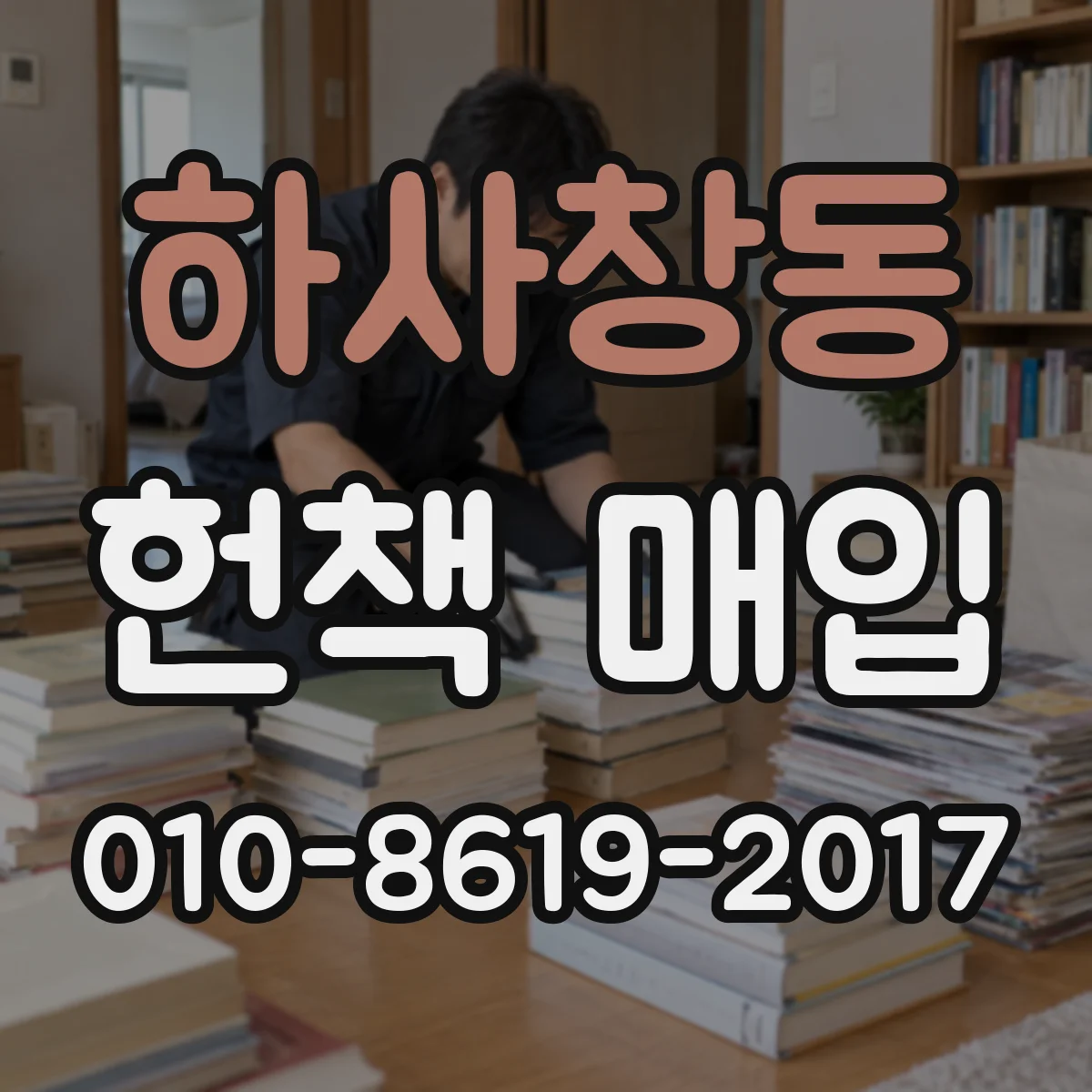 하사창동 헌책 매입