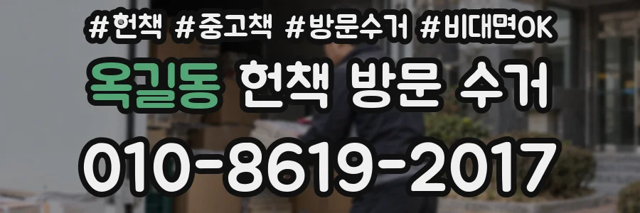옥길동 헌책 방문 수거