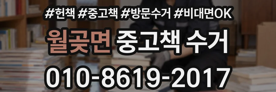월곶면 중고책 수거