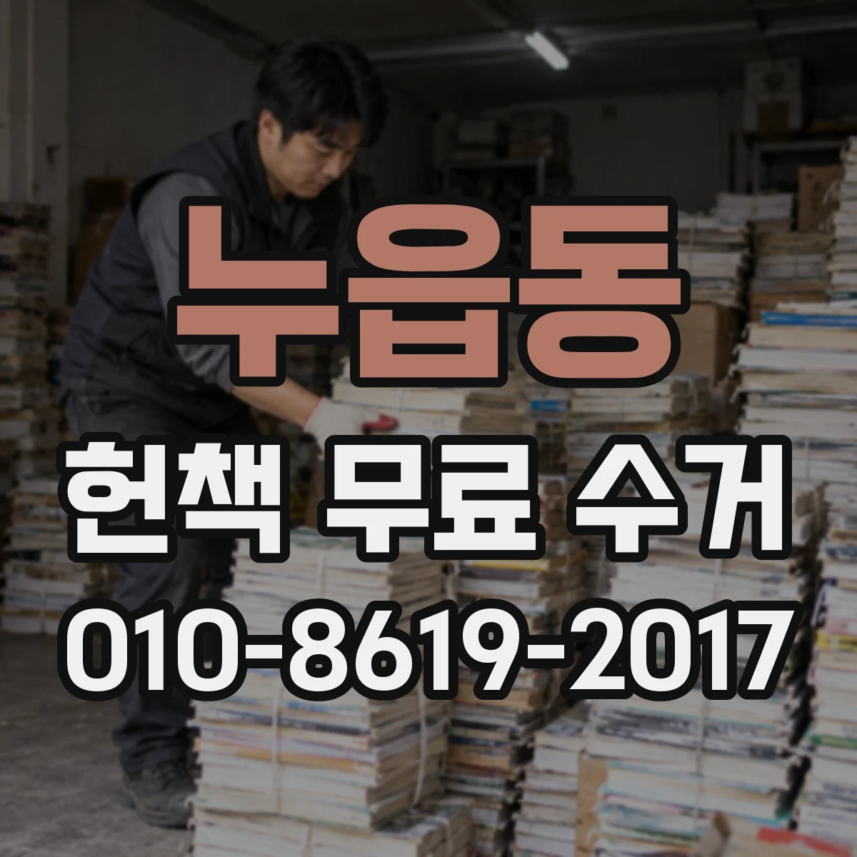누읍동 헌책 무료 수거