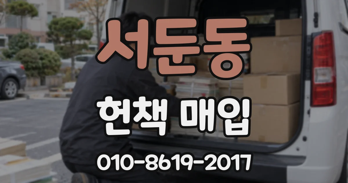 서둔동 헌책 매입
