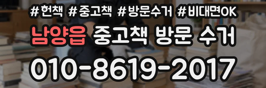 남양읍 중고책 방문 수거
